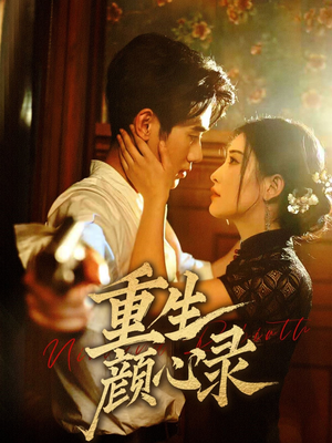 重生颜心录（78集） 第32集