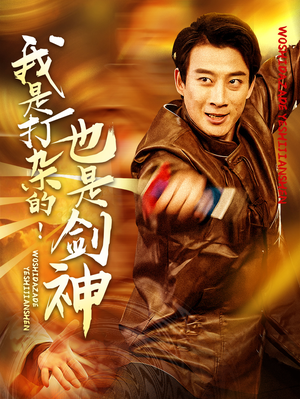 我是打杂的也是剑神(62集) 我是打杂的也是剑神(62集) 热门短剧免费看