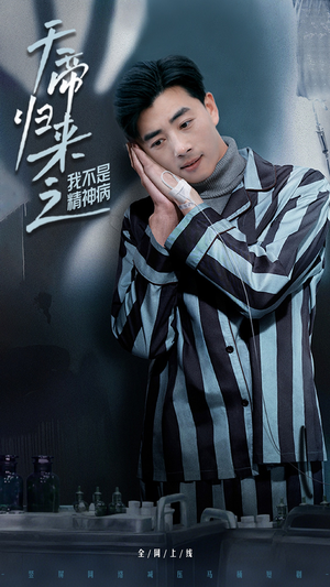 天帝归来之我不是精神病（60集） 免费看短剧