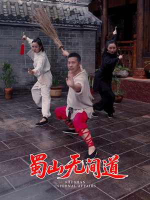 蜀山无间道（37集） 短剧热门合集