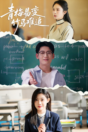 青梅易变竹马难追（55集） 短剧后续更精彩