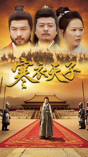 寒衣天子(100集) 寒衣天子(100集) 免费短剧片段