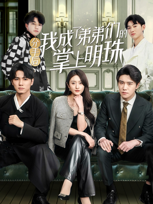 分手后我成了弟弟们的掌上明珠(69集) 分手后我成了弟弟们的掌上明珠(69集) 古装短剧热播