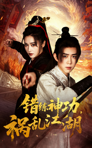 错练神功祸乱江湖(52集) 错练神功祸乱江湖(52集) 熬夜追短剧