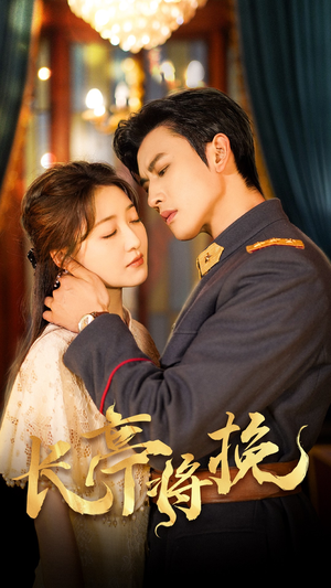 长亭将挽(50集) 长亭将挽(50集)全集都在这里了