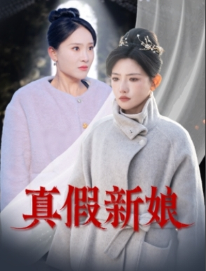 真假新娘（30集）热门短剧榜单