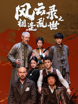 风云录之相逢乱世（80集）分享热门短剧