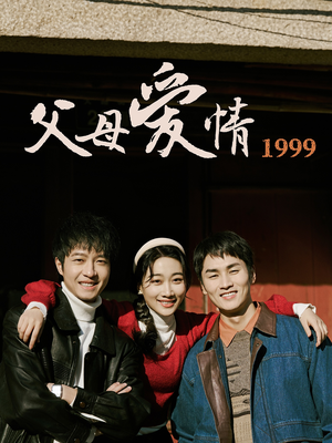 父母爱情1999（63集）免费热门短剧