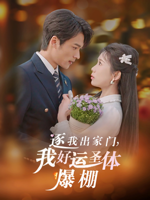 逐我出家门我好运圣体爆棚(38集) 逐我出家门我好运圣体爆棚(38集)免费版