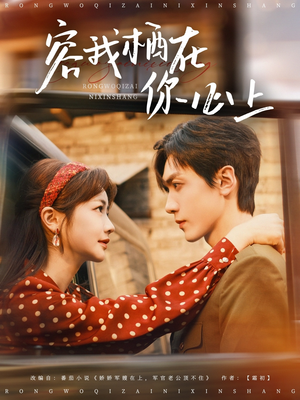 容我栖在你心上(99集) 容我栖在你心上(99集)最新火爆短剧