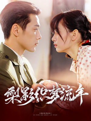 梨影织梦流年(95集) 梨影织梦流年(95集)短剧也太好看了