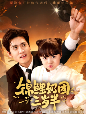 锦鲤奶团三岁半(76集) 锦鲤奶团三岁半(76集)免费短剧看全集