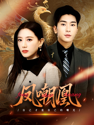 凤嘲凰(83集) 凤嘲凰(83集)爱上了这部剧了