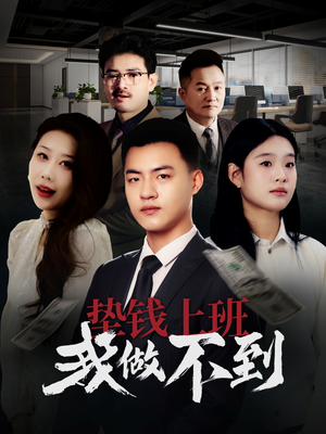 垫钱上班我做不到(30集) 垫钱上班我做不到(30集)短剧片段分享