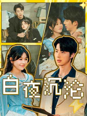 白夜沉沦（70集）海量资源免费看