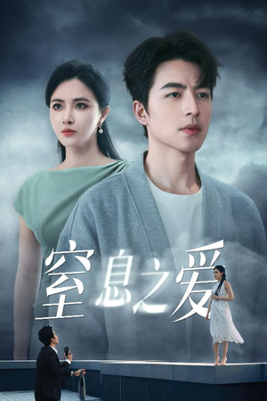 窒息之爱（45集）短剧片段分享