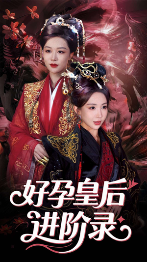 新：好孕皇后进阶录（30集）古装短剧推荐