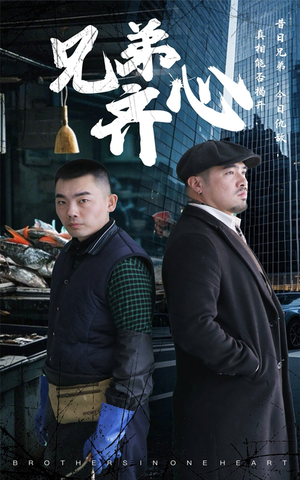 兄弟齐心（47集）最后的大结局