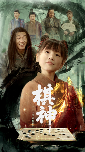 棋神（67集）最新热剧免费看