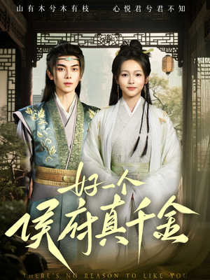 好一个侯府真千金（81集）短剧太好看了吧