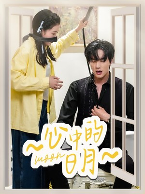 心中的日月(78集) 心中的日月(78集) 正能量短剧分享