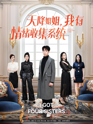 天降姐姐，我有情绪收集系统（80集） 短剧小说在线看