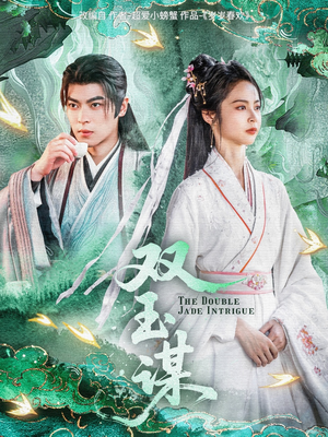 双玉谋(63集) 双玉谋(63集) 这部短剧太好看