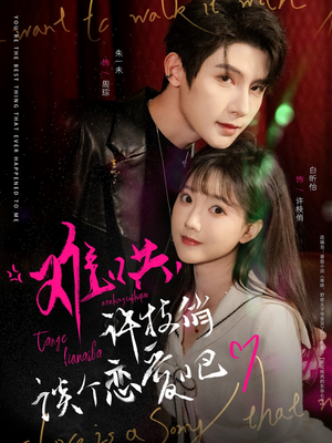 难哄,许枝俏谈个恋爱吧(100集) 难哄,许枝俏谈个恋爱吧(100集) 男主角是谁