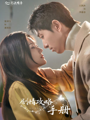 剧情攻略手册（60集） 好看短剧又来了
