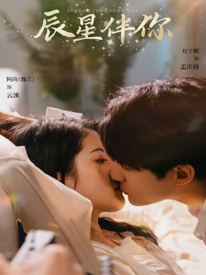 辰星伴你(60集) 辰星伴你(60集) 红果短剧看全集