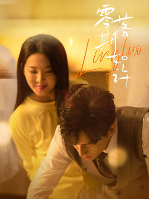 零落期如许(50集) 零落期如许(50集) 短剧解说全集