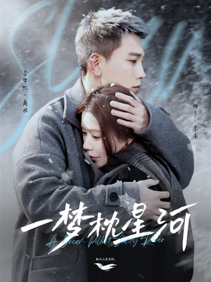 一梦枕星河&星河故人归(72集) 一梦枕星河&星河故人归(72集) 短剧每日分享