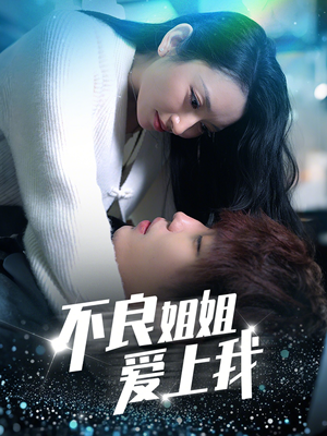 不良姐姐爱上我（30集） 热门短剧看不停