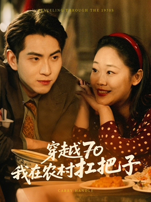 穿越70我在农村扛把子（59集） 短剧在线更新