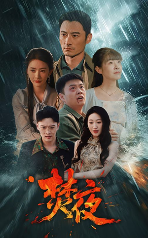 焚夜(60集) 焚夜(60集) 免费在线看全集