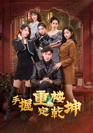 手握重楼定乾坤(68集) 手握重楼定乾坤(68集) 悬疑短剧推荐
