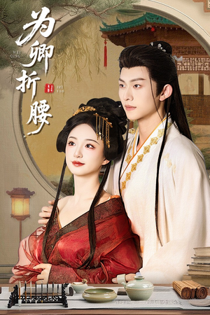 为卿折腰(80集) 为卿折腰(80集) 好看短剧抢先看