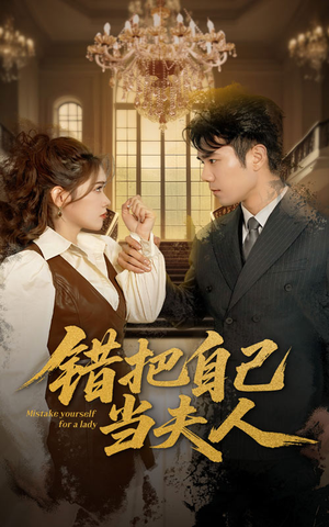 错把自己当夫人（60集） 短剧推荐更新中