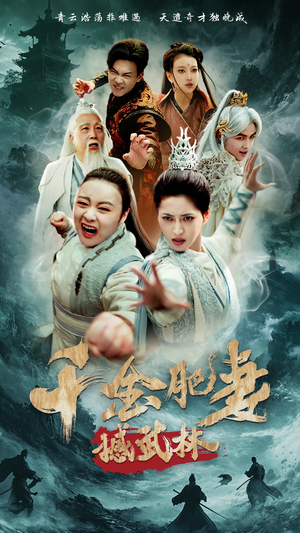 千金肥妻撼武林(55集) 千金肥妻撼武林(55集) 大结局