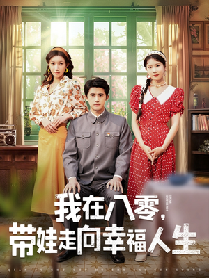 我在八零,带娃走向幸福人生(30集) 我在八零,带娃走向幸福人生(30集) 精彩短剧来袭
