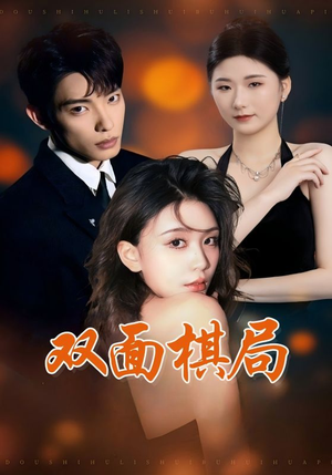 双面棋局(32集) 双面棋局(32集) 免费短剧资源