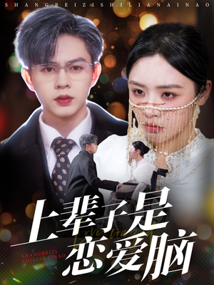 上辈子是恋爱脑(63集) 上辈子是恋爱脑(63集) 全剧看到大结局