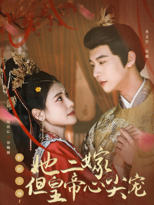 惹她干嘛，她二嫁但皇帝心尖宠（84集） 在哪个平台看好