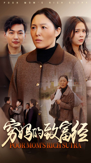 穷妈的致富经(70集) 穷妈的致富经(70集) 最火短剧推荐