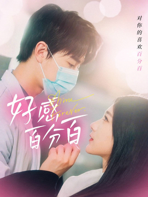 好感百分百（51集） 在哪个平台看