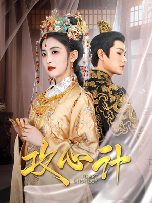 攻心计（100集） 全集在线看