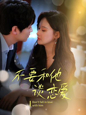 不要和她谈恋爱(30集) 不要和她谈恋爱(30集) 短剧精彩不断