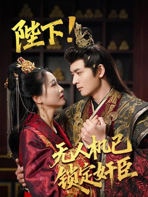 陛下！无人机已锁定奸臣（61集） 真的太好看了