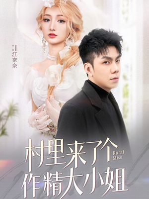 村里来了个作精大小姐(51集) 村里来了个作精大小姐(51集) 温柔追捕短剧