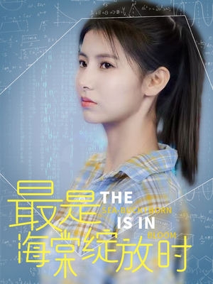 最是海棠绽放时(33集) 最是海棠绽放时(33集) 在哪个app能看